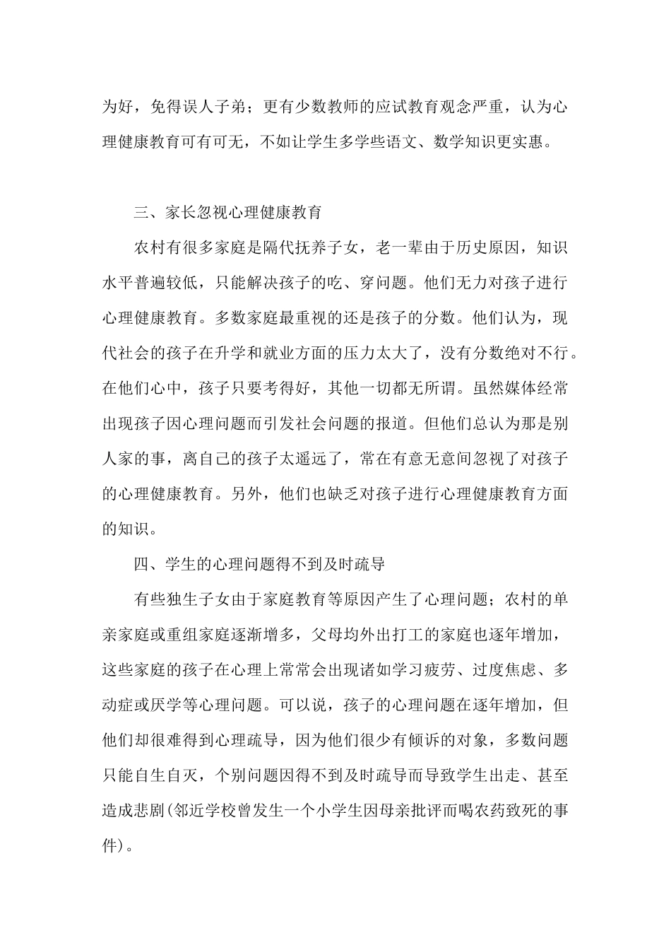 农村小学心理健康教育常见问题及对策_第2页