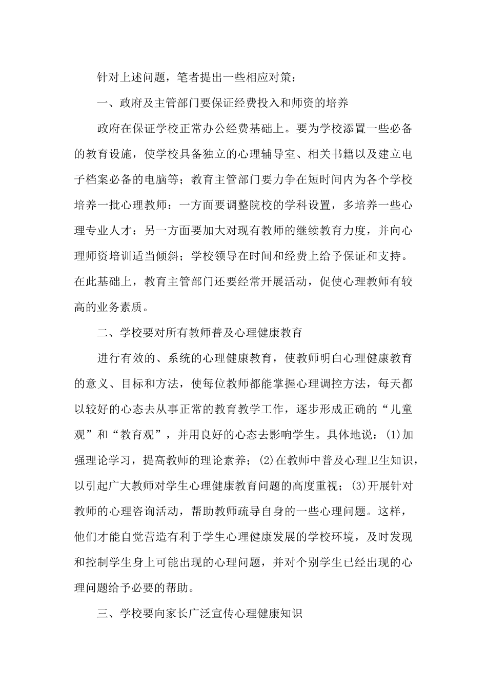 农村小学心理健康教育常见问题及对策_第3页