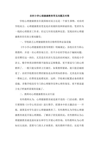 农村小学心理健康教育常见问题及对策