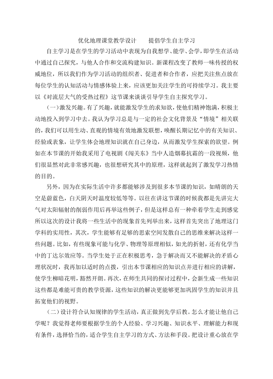 优化地理课堂教学设计提倡学生自主学习_第1页
