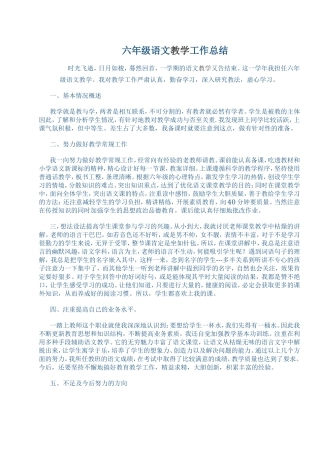 六年级语文教学工作总结