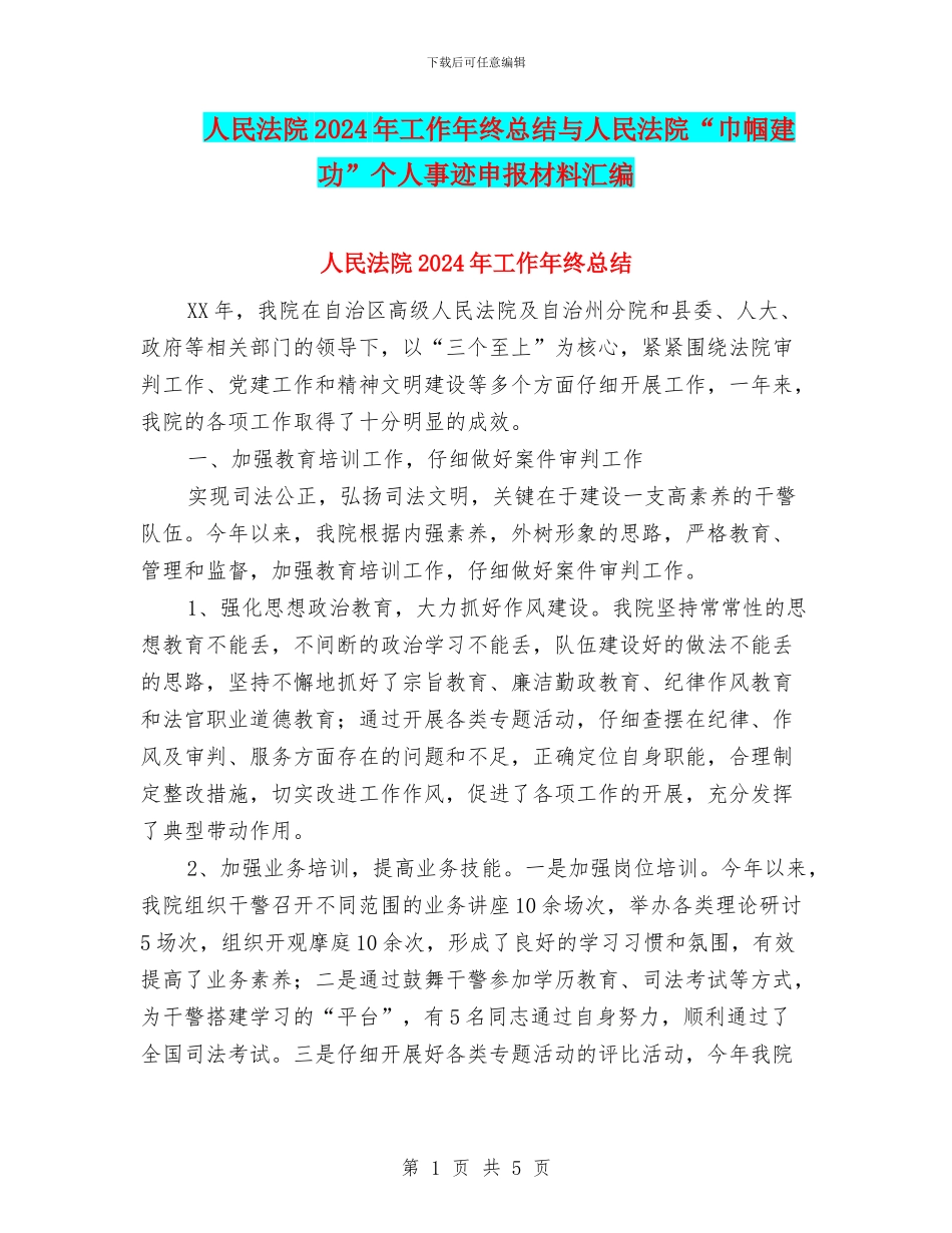 人民法院2024年工作年终总结与人民法院“巾帼建功”个人事迹申报材料汇编_第1页