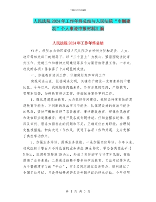 人民法院2024年工作年终总结与人民法院“巾帼建功”个人事迹申报材料汇编