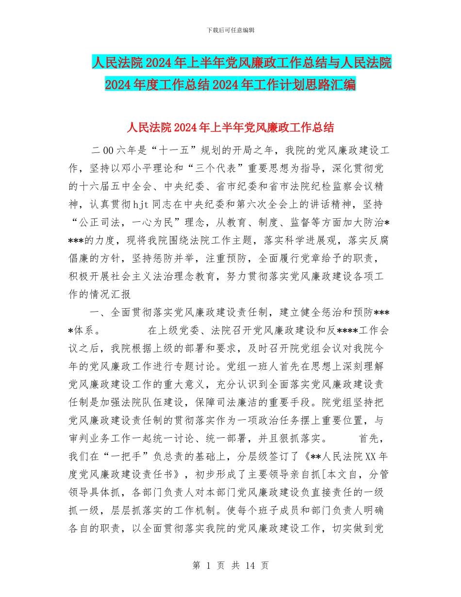 人民法院2024年上半年党风廉政工作总结与人民法院2024年度工作总结2024年工作计划思路汇编_第1页