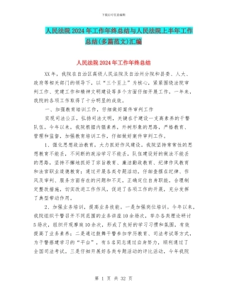 人民法院2024年工作年终总结与人民法院上半年工作总结汇编