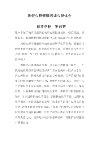 暑假心理健康培训心得体会 (2)