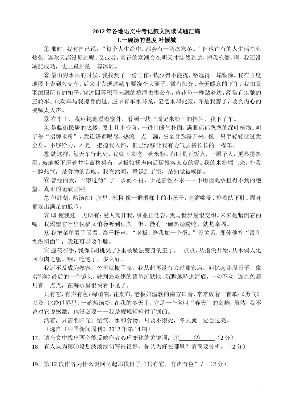 2012年各地语文记叙文阅读试题汇编_第1页
