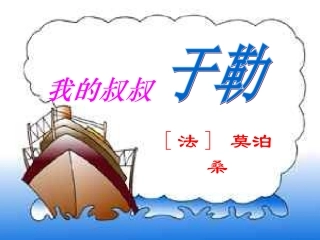 《我的叔叔于勒》课件