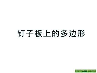 钉子板上的多边形[新](2)