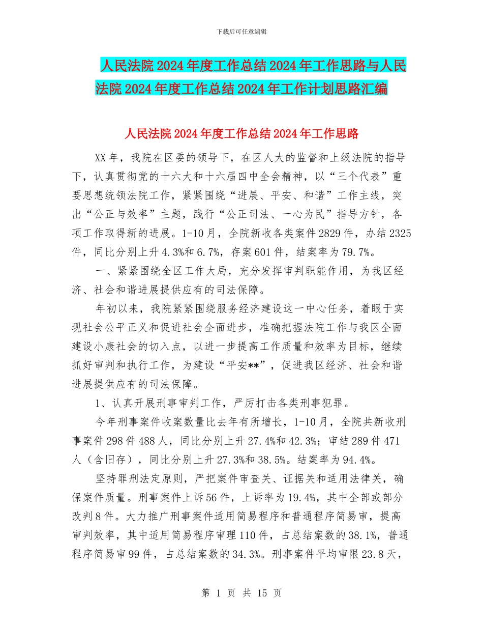 人民法院2024年度工作总结2024年工作思路与人民法院2024年度工作总结2024年工作计划思路汇编_第1页