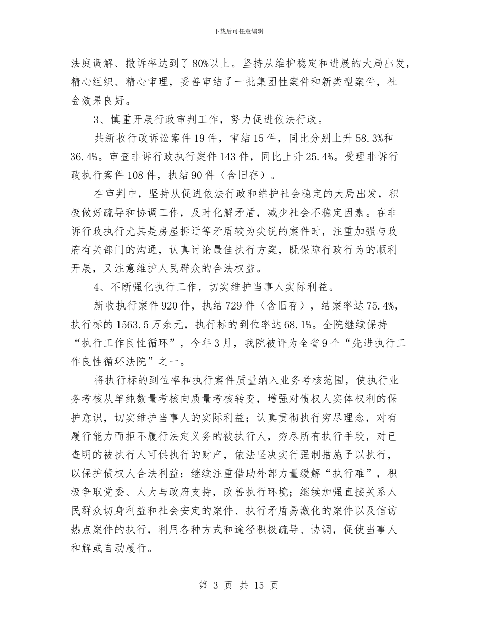 人民法院2024年度工作总结2024年工作思路与人民法院2024年度工作总结2024年工作计划思路汇编_第3页