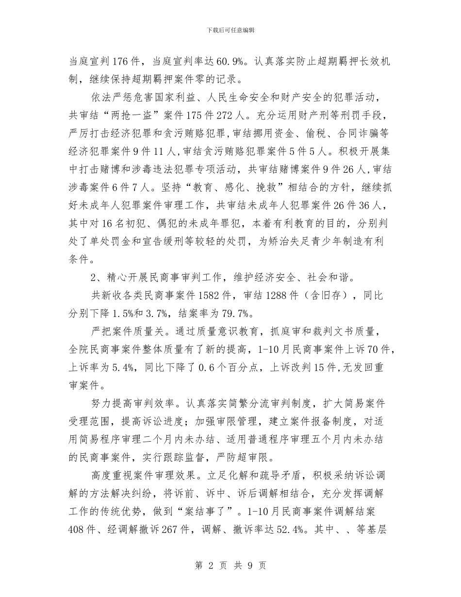 人民法院2024年度工作总结2024年工作思路与人民法院年度工作总结汇编_第2页