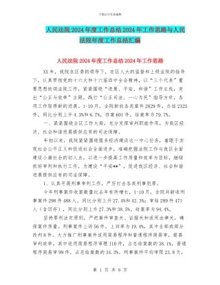人民法院2024年度工作总结2024年工作思路与人民法院年度工作总结汇编