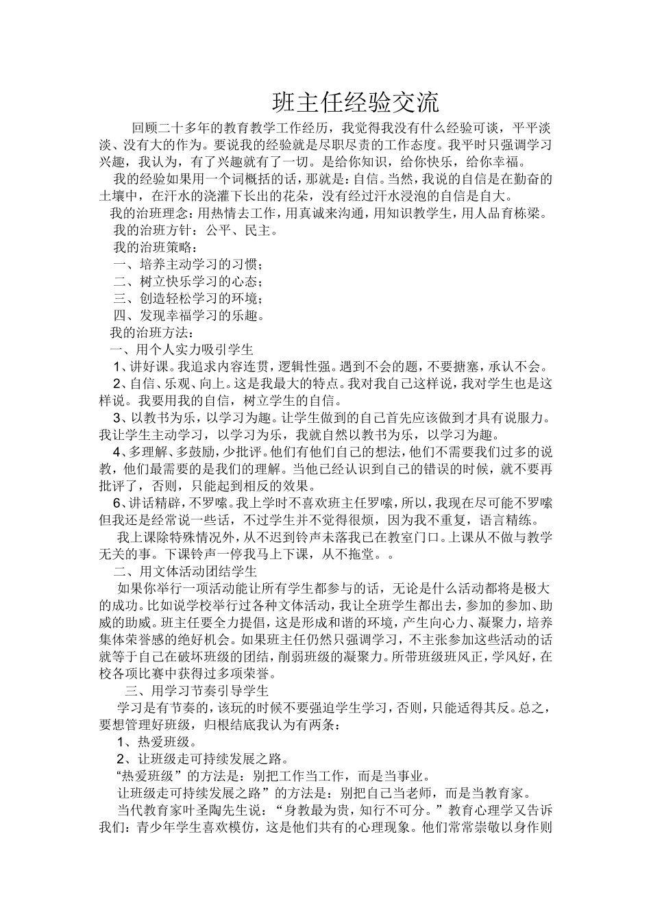 班主任交流材料_第1页