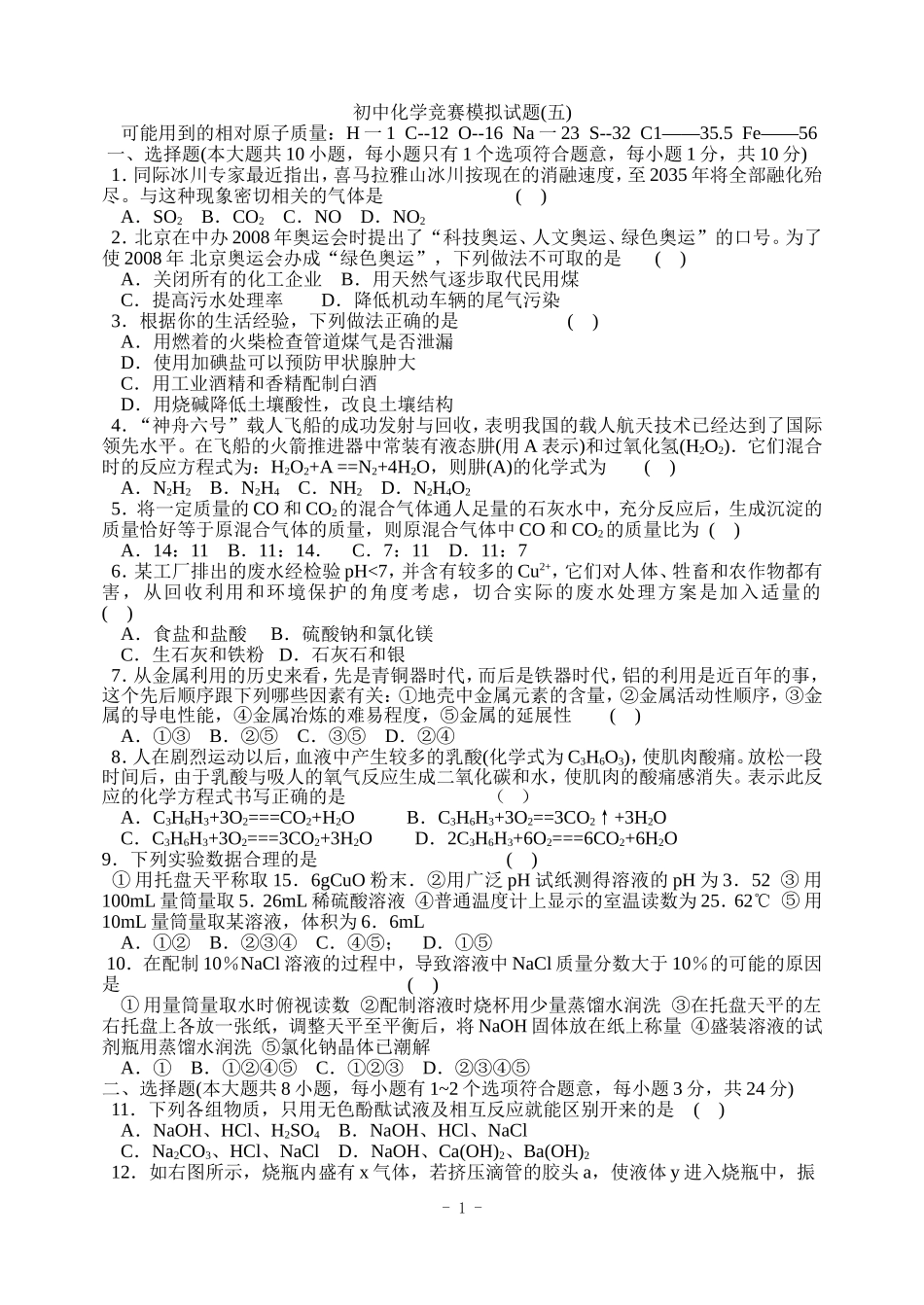 初中化学竞赛模拟试题5_第1页