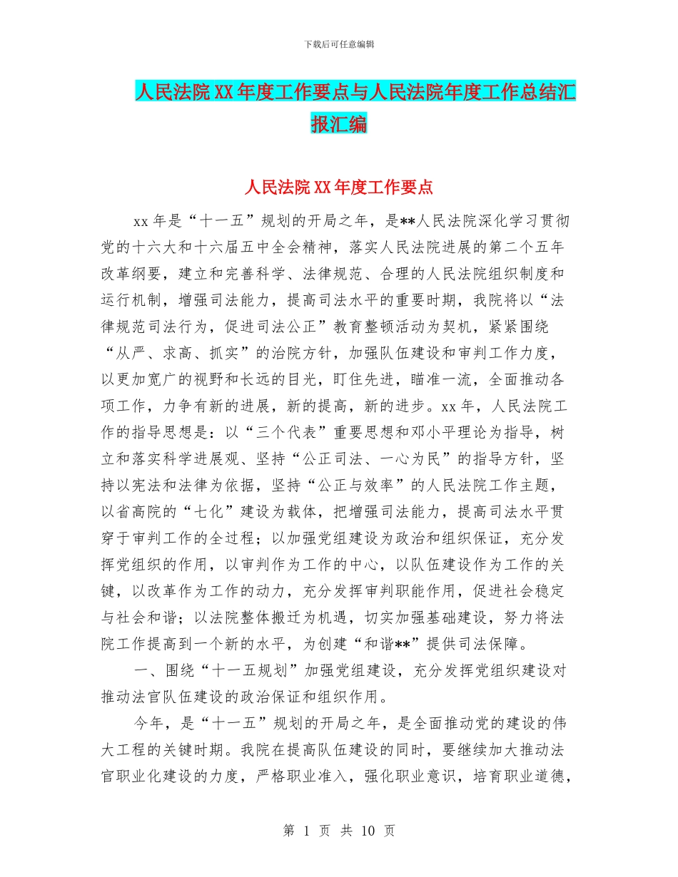 人民法院XX年度工作要点与人民法院年度工作总结汇报汇编_第1页