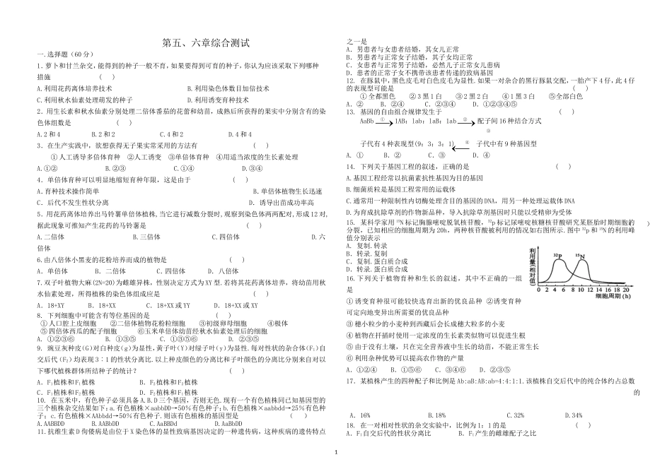 高中生物必修二第五六章测试题_第1页