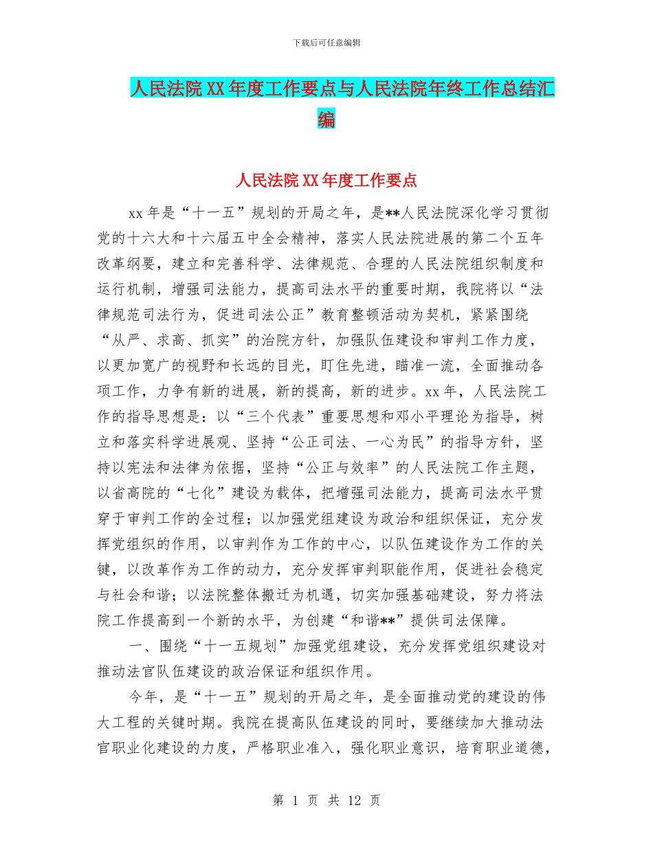 人民法院XX年度工作要点与人民法院年终工作总结汇编_第1页