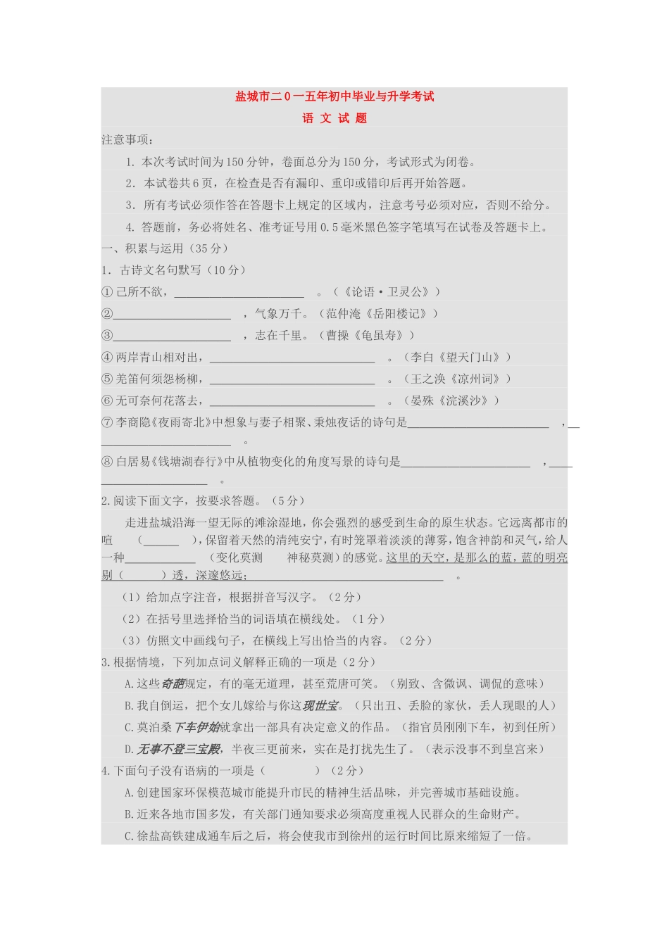 盐城市二0一五年初中毕业与升学考试语文试卷_第1页