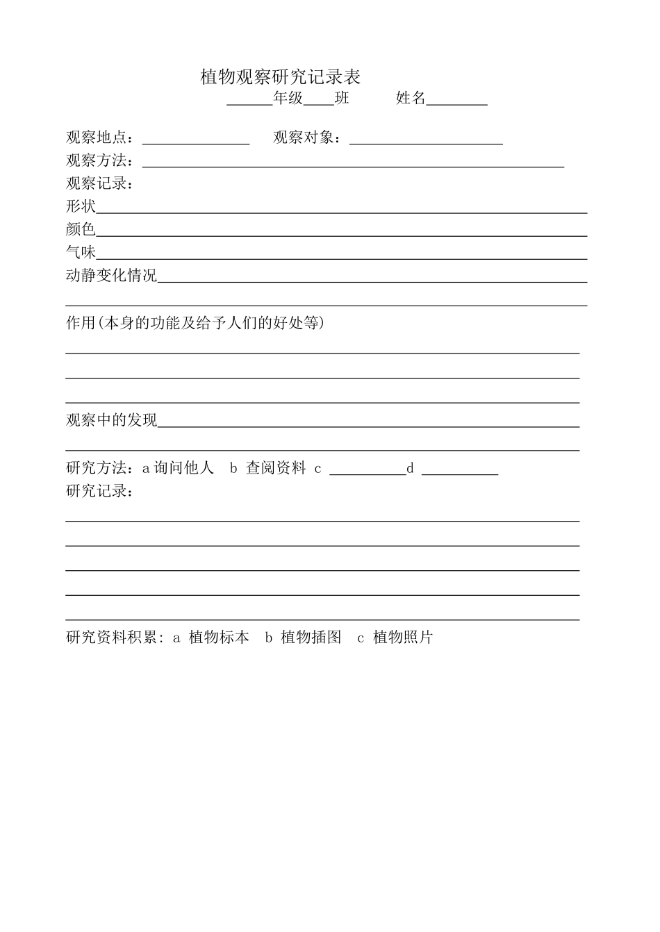 植物观察研究记录表 (2)_第1页