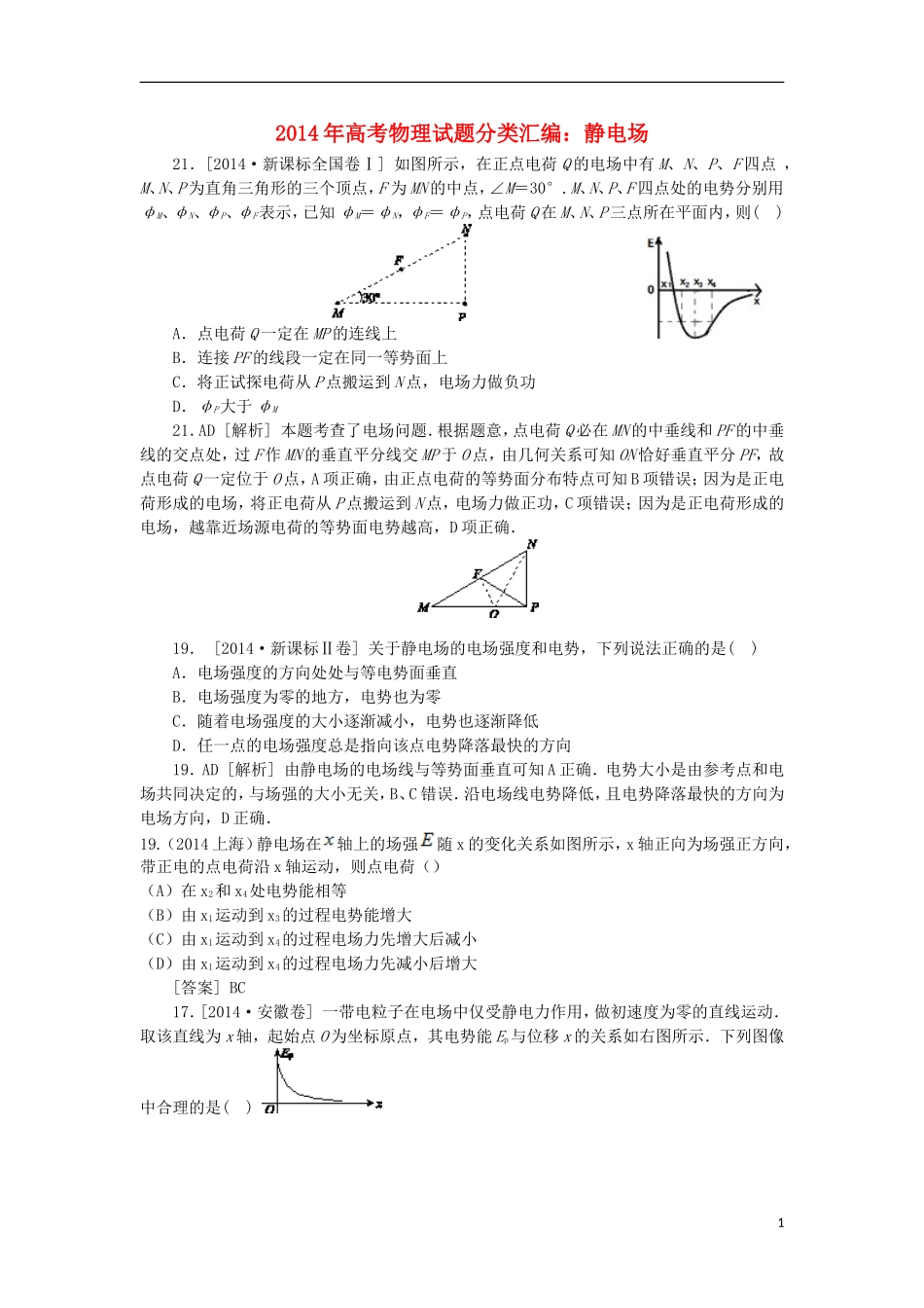 2014全国高考物理真题分类汇编静电场_第1页