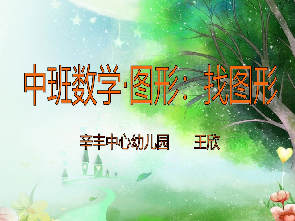 数学·图形：找图形_第1页