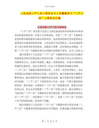 人民法院三严三实心得体会与人民警察学习“三严三实”心得体会汇编