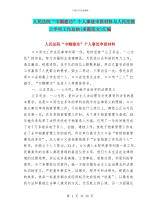 人民法院“巾帼建功”个人事迹申报材料与人民法院上半年工作总结汇编