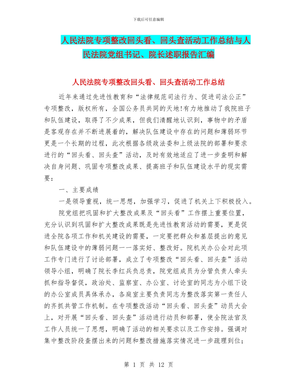 人民法院专项整改回头看、回头查活动工作总结与人民法院党组书记、院长述职报告汇编_第1页