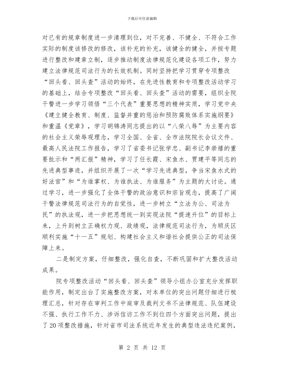 人民法院专项整改回头看、回头查活动工作总结与人民法院党组书记、院长述职报告汇编_第2页