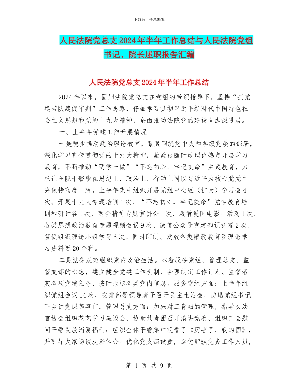 人民法院党总支2024年半年工作总结与人民法院党组书记、院长述职报告汇编_第1页