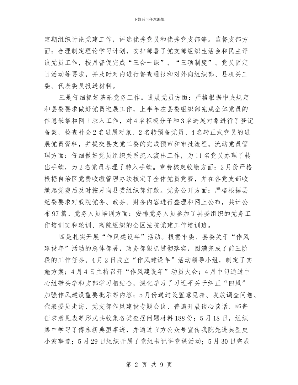 人民法院党总支2024年半年工作总结与人民法院党组书记、院长述职报告汇编_第2页