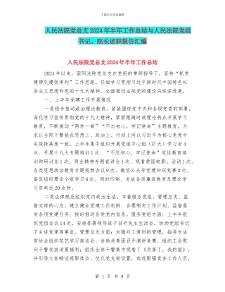 人民法院党总支2024年半年工作总结与人民法院党组书记、院长述职报告汇编