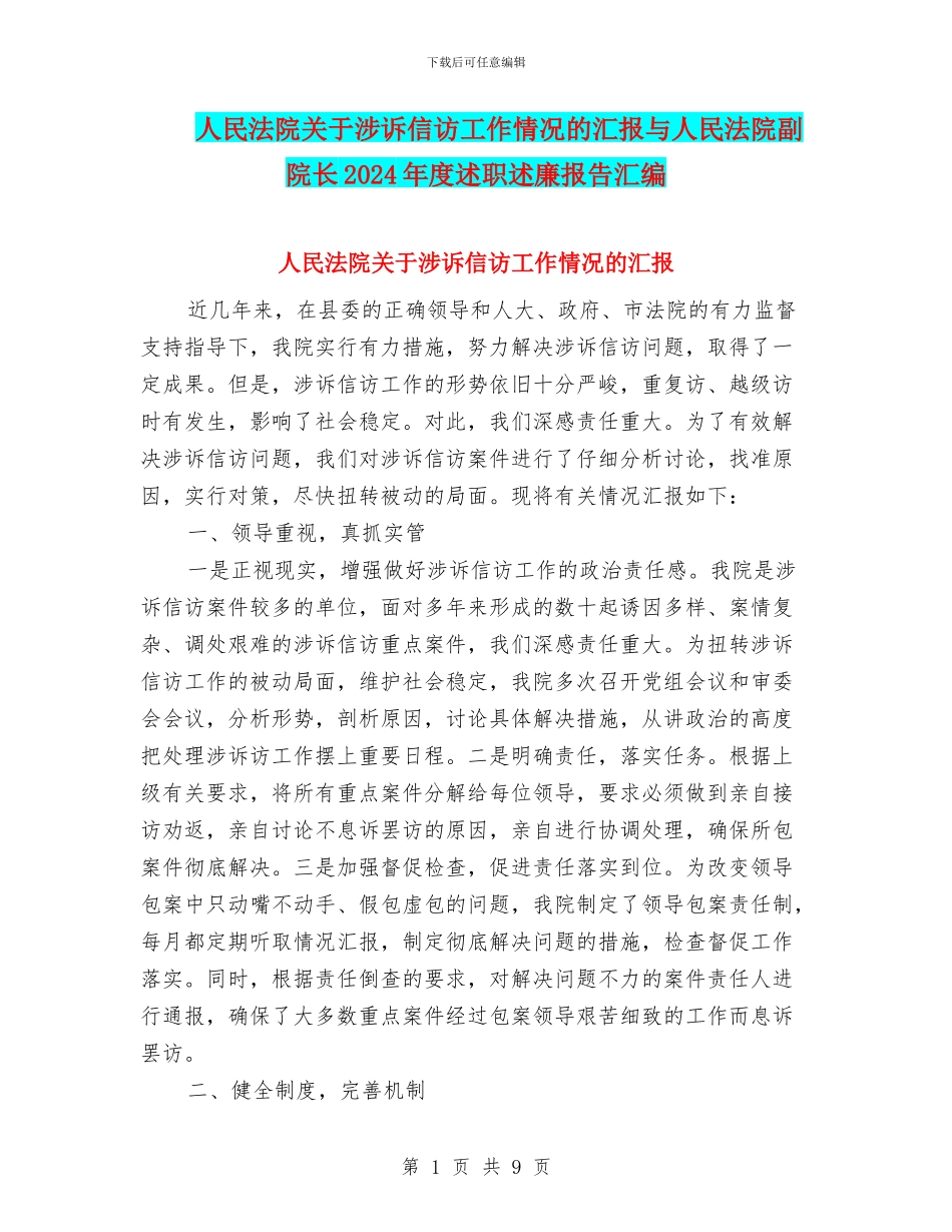 人民法院关于涉诉信访工作情况的汇报与人民法院副院长2024年度述职述廉报告汇编_第1页