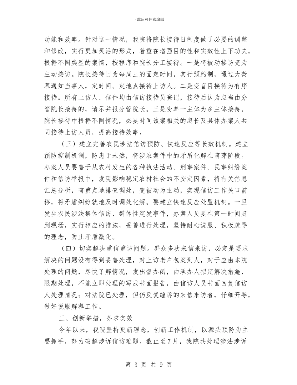 人民法院关于涉诉信访工作情况的汇报与人民法院副院长2024年度述职述廉报告汇编_第3页