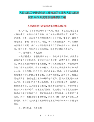 人民法院关于涉诉信访工作情况的汇报与人民法院副院长2024年度述职述廉报告汇编