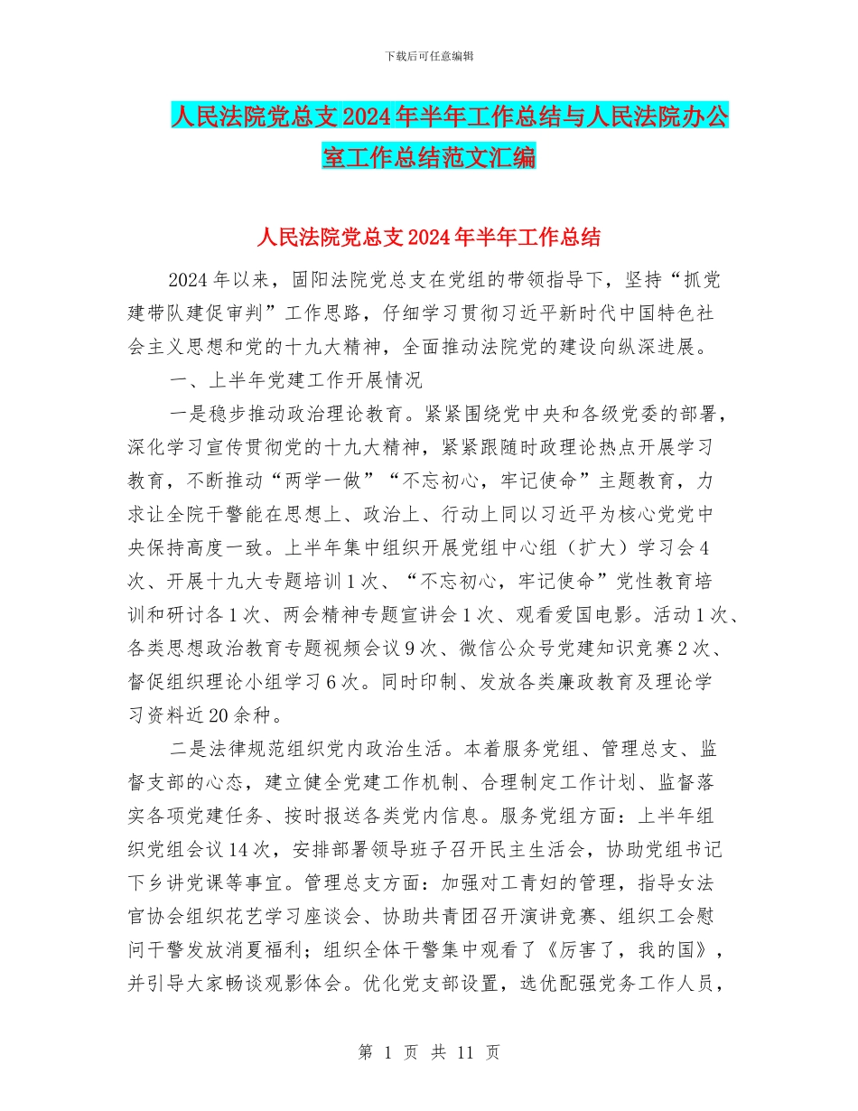 人民法院党总支2024年半年工作总结与人民法院办公室工作总结范文汇编_第1页