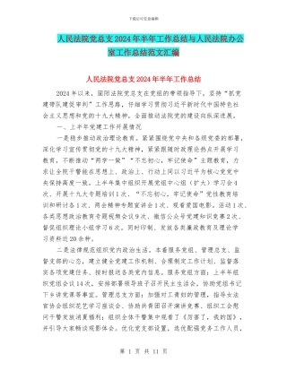 人民法院党总支2024年半年工作总结与人民法院办公室工作总结范文汇编