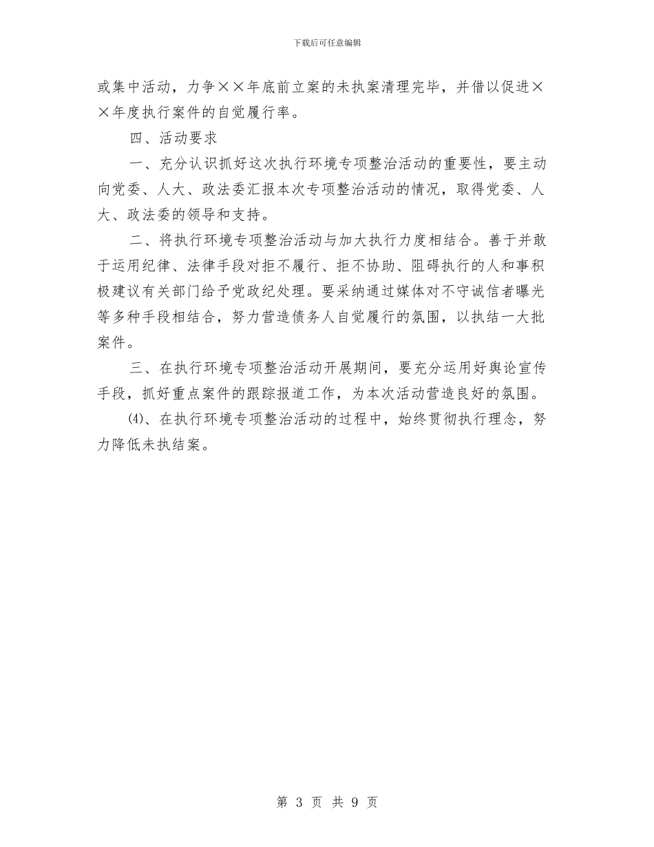 人民法院关于开展执行环境专项整治活动的实施方案与人民法院关于涉诉信访工作情况的汇报汇编_第3页