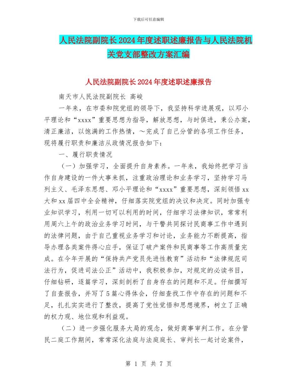 人民法院副院长2024年度述职述廉报告与人民法院机关党支部整改方案汇编_第1页