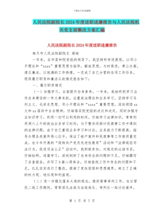 人民法院副院长2024年度述职述廉报告与人民法院机关党支部整改方案汇编