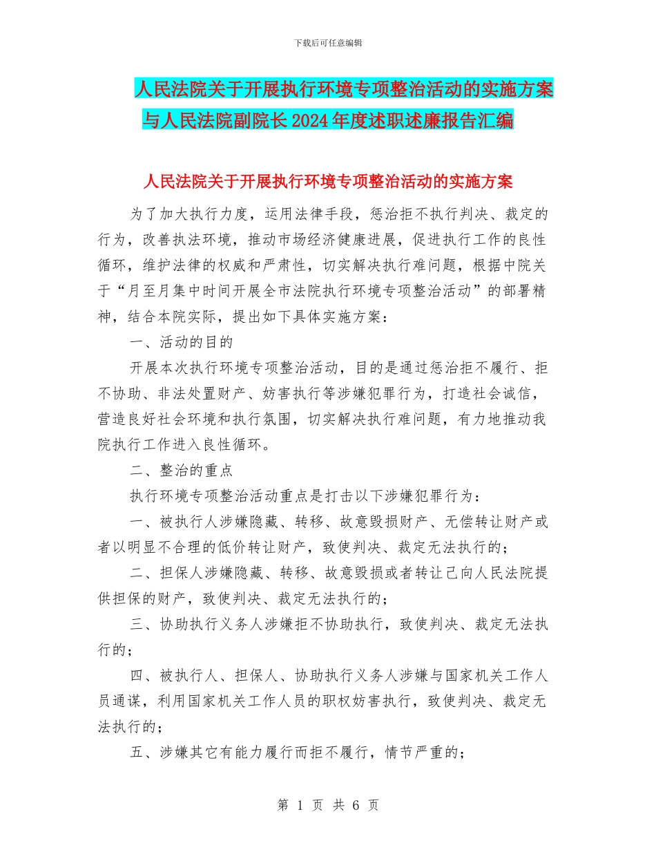 人民法院关于开展执行环境专项整治活动的实施方案与人民法院副院长2024年度述职述廉报告汇编_第1页