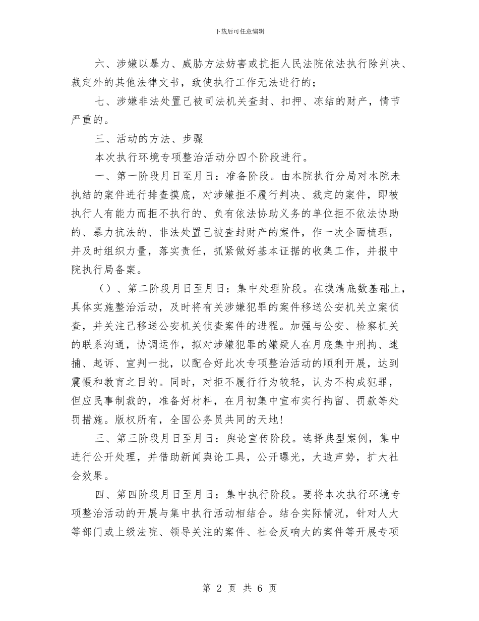 人民法院关于开展执行环境专项整治活动的实施方案与人民法院副院长2024年度述职述廉报告汇编_第2页