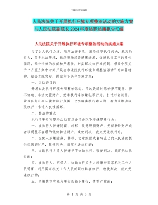 人民法院关于开展执行环境专项整治活动的实施方案与人民法院副院长2024年度述职述廉报告汇编