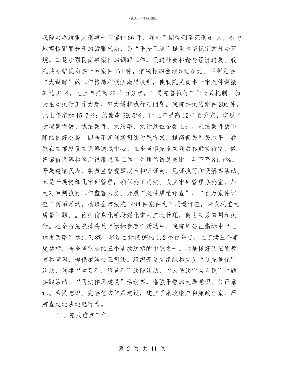 人民法院党组书记、院长述职报告与人民法院办公室工作总结范文汇编_第2页