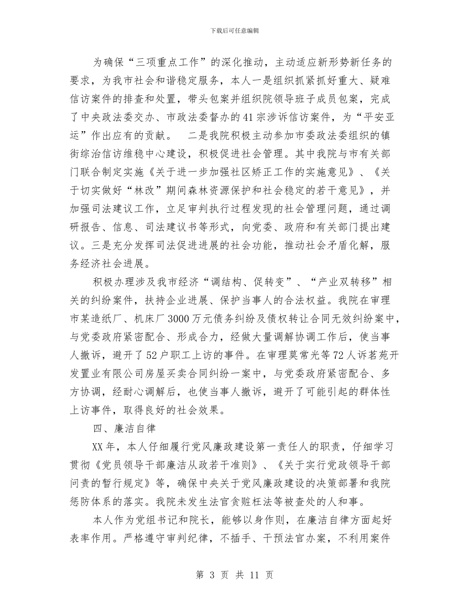 人民法院党组书记、院长述职报告与人民法院办公室工作总结范文汇编_第3页