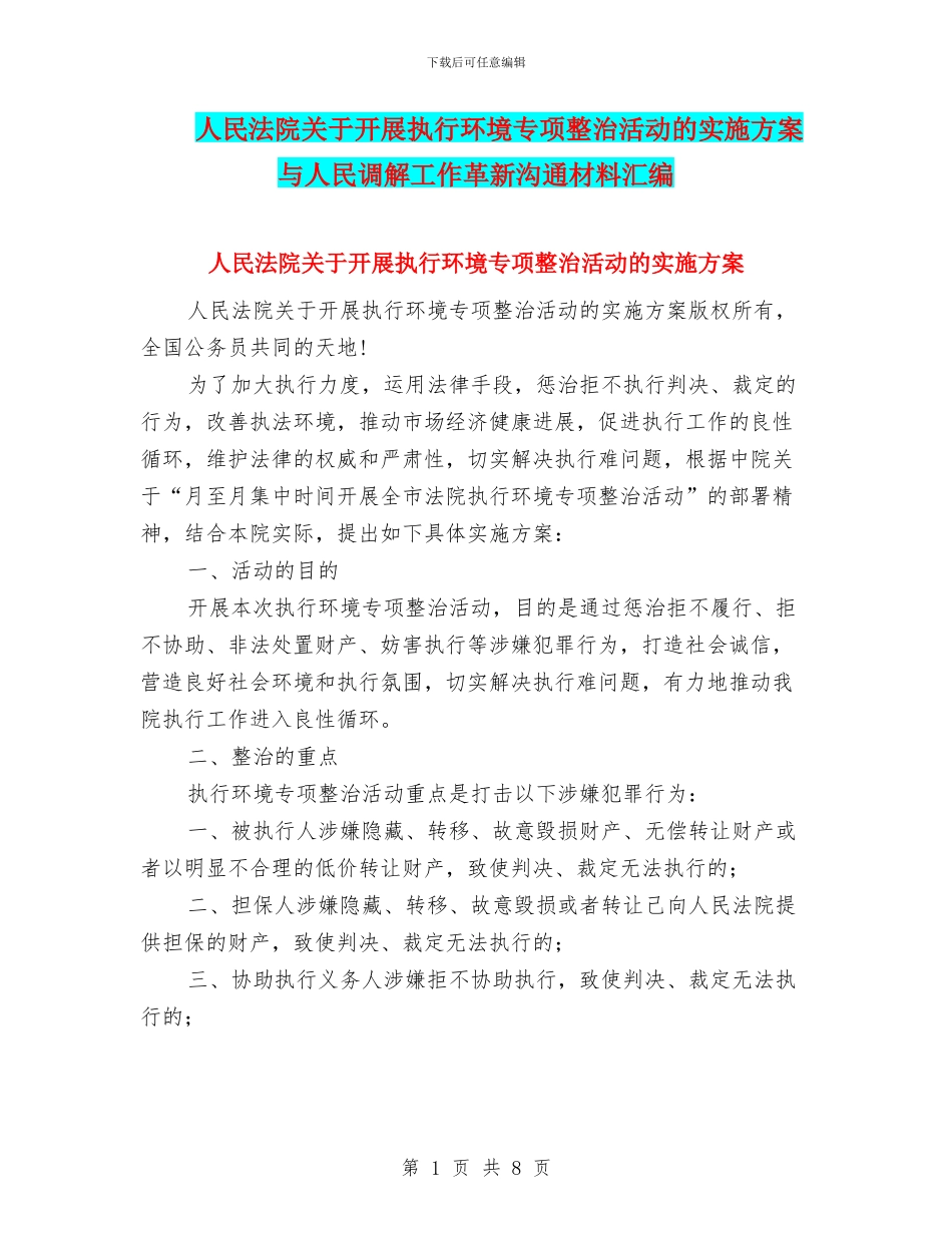 人民法院关于开展执行环境专项整治活动的实施方案与人民调解工作革新交流材料汇编_第1页