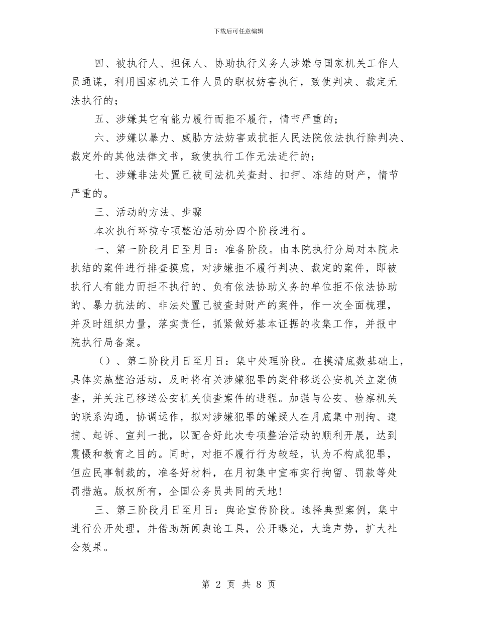 人民法院关于开展执行环境专项整治活动的实施方案与人民调解工作革新交流材料汇编_第2页