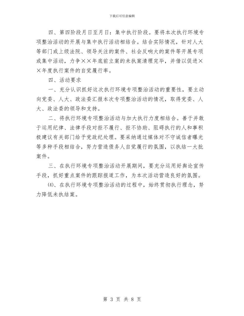 人民法院关于开展执行环境专项整治活动的实施方案与人民调解工作革新交流材料汇编_第3页