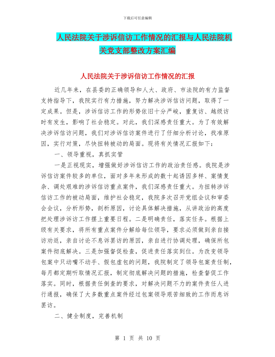 人民法院关于涉诉信访工作情况的汇报与人民法院机关党支部整改方案汇编_第1页